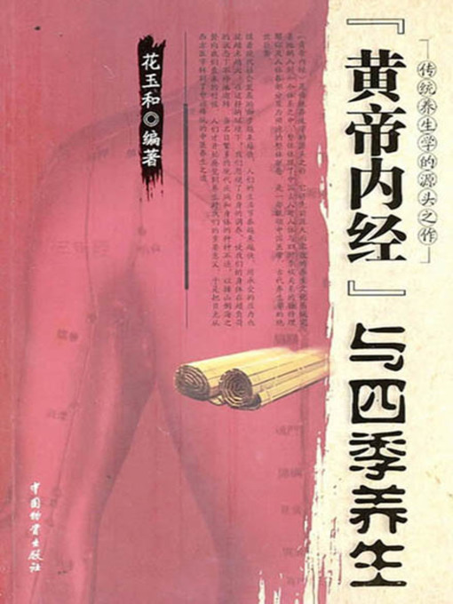 Title details for 黄帝内经与四季养生( Huangdi Neijing and Health Preservation in Four Seasons) by 花玉和 - Wait list
